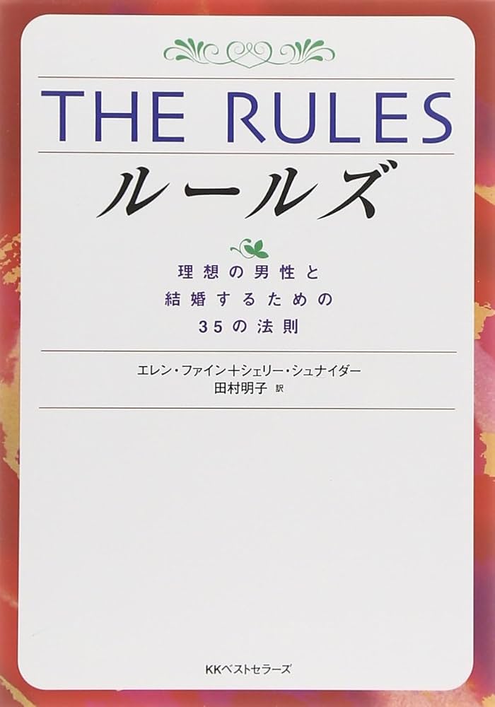 THE RULES: 理想の男性と結婚するための35の法則 (ワニ文庫 G